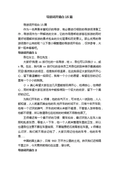 导游词开场白15篇