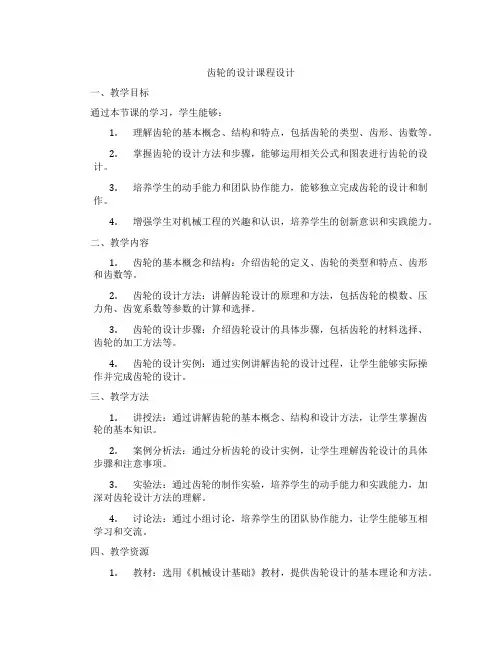 齿轮的设计课程设计