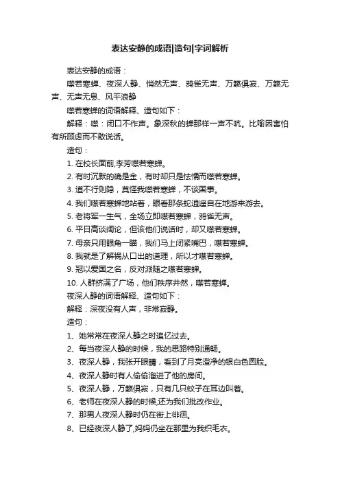 表达安静的成语造句字词解析