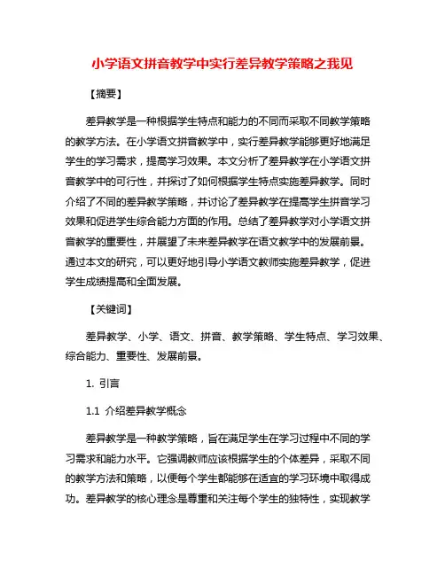 小学语文拼音教学中实行差异教学策略之我见