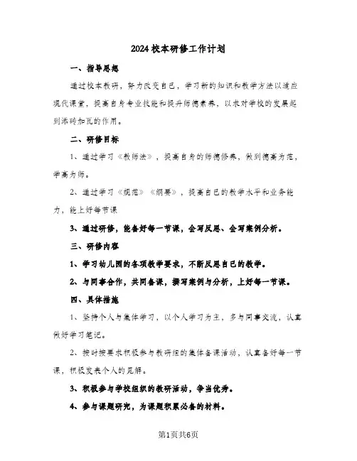 2024校本研修工作计划(4篇)