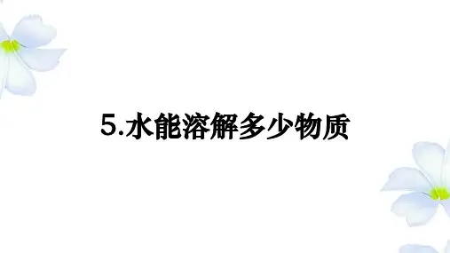 教科版三年级科学上册1.5《水能溶解多少物质》课件(新版)