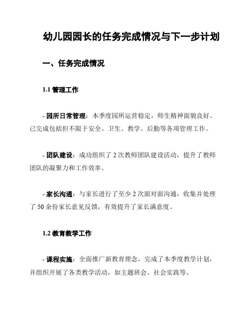 幼儿园园长的任务完成情况与下一步计划