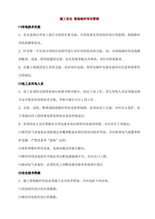 施工安全 现场临时用电管理