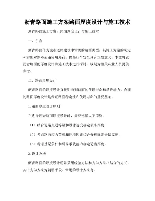 沥青路面施工方案路面厚度设计与施工技术
