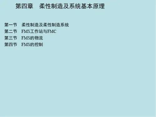 现代制造系统第四章 柔性制造及系统基本原理