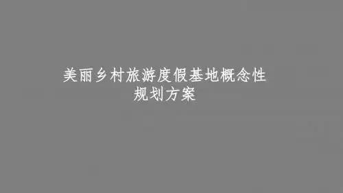 最新版美丽乡村旅游度假基地概念性规划方案