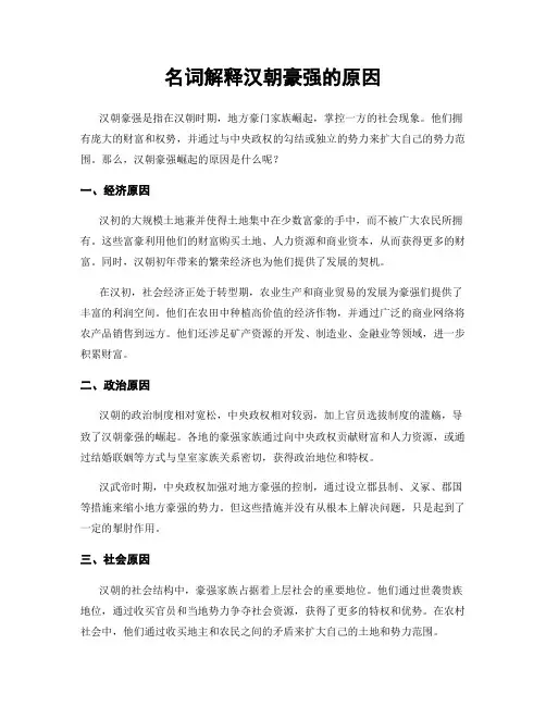 名词解释汉朝豪强的原因