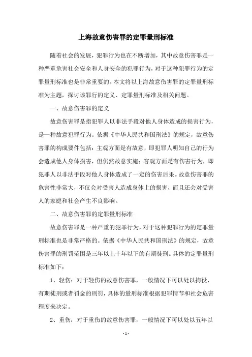 上海故意伤害罪的定罪量刑标准