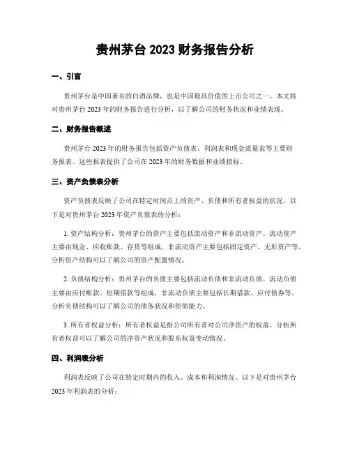 贵州茅台2023财务报告分析