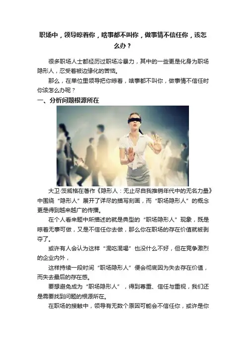 职场中，领导晾着你，啥事都不叫你，做事情不信任你，该怎么办？