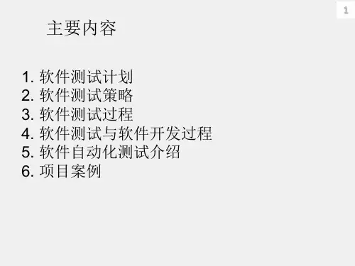 软件测试项目课件03软件测试计划与策略