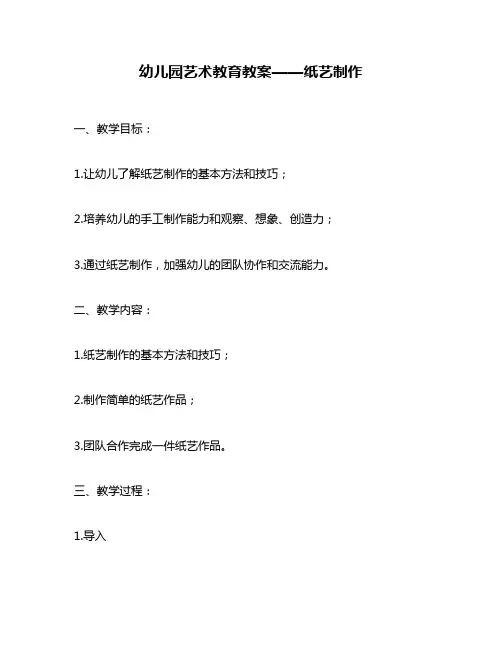 幼儿园艺术教育教案——纸艺制作
