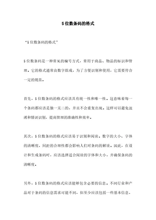 5位数条码的格式