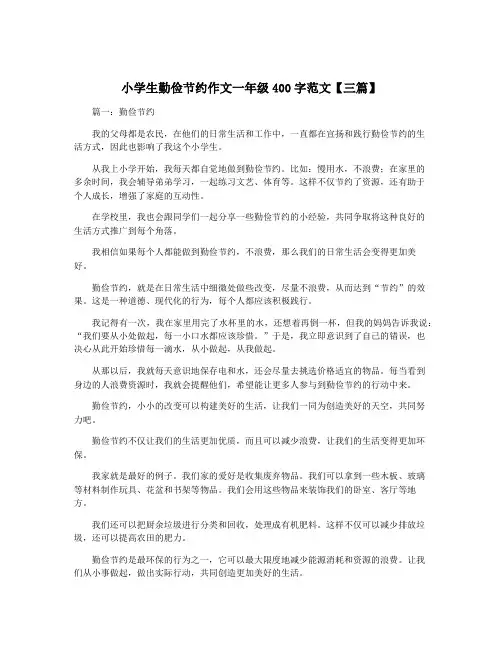 小学生勤俭节约作文一年级400字范文【三篇】