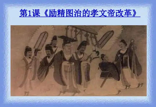 2023人民版选修1《励精图治的孝文帝改革》ppt1