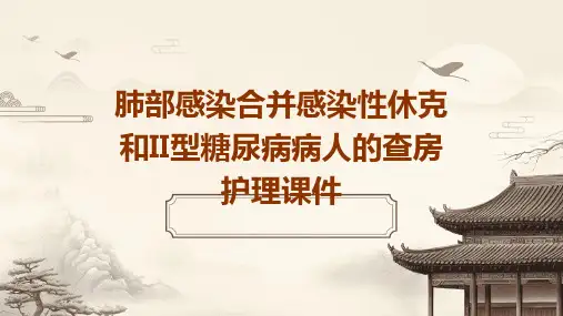 肺部感染合并感染性休克和II型糖尿病病人的查房护理课件