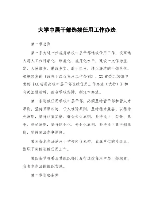 大学中层干部选拔任用工作办法
