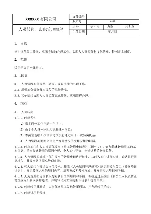 人员转岗、离职管理规程