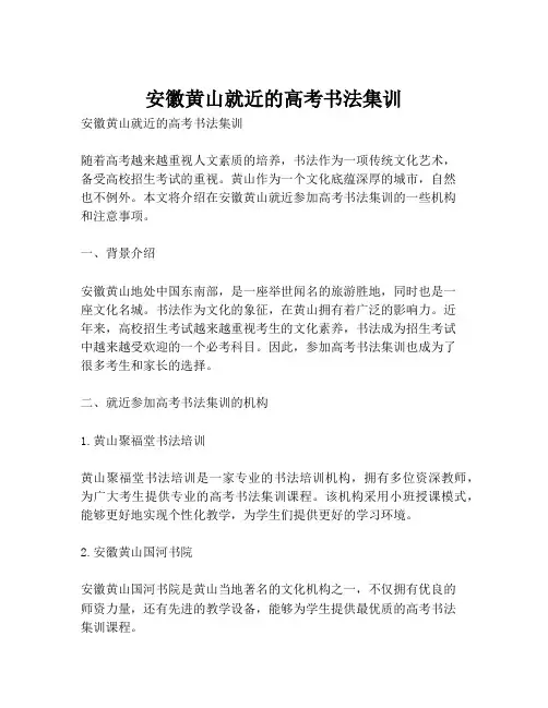 安徽黄山就近的高考书法集训