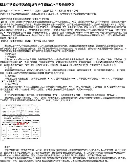 桥本甲状腺炎患者血清25羟维生素D的水平及检测意义