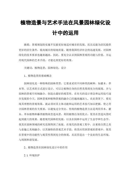 植物造景与艺术手法在风景园林绿化设计中的运用
