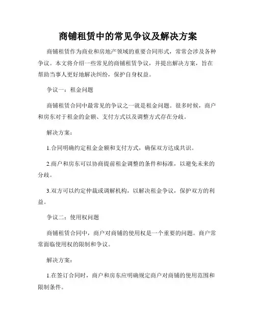 商铺租赁中的常见争议及解决方案