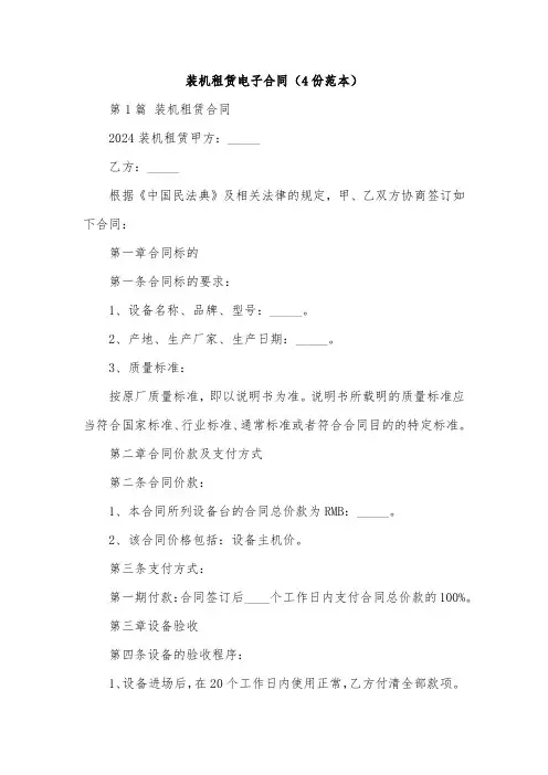 装机租赁电子合同(4份范本)