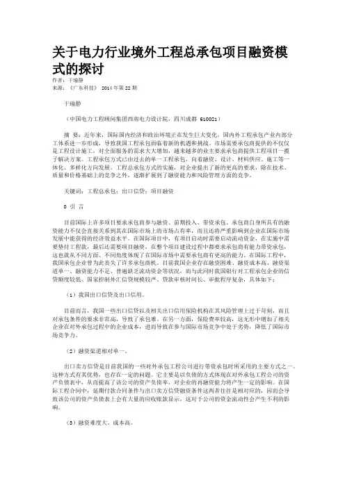 关于电力行业境外工程总承包项目融资模式的探讨