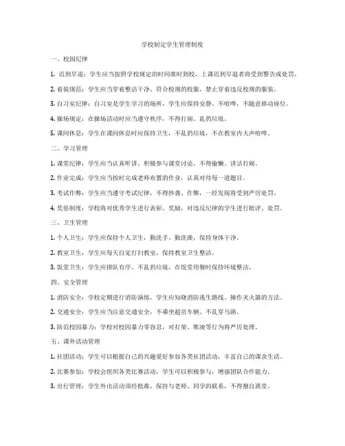 学校制定学生管理制度