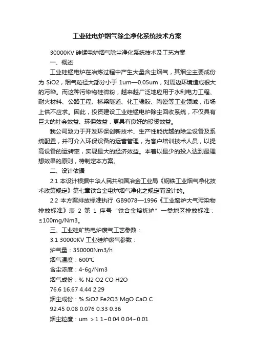 工业硅电炉烟气除尘净化系统技术方案