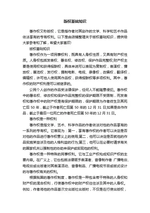 版权基础知识