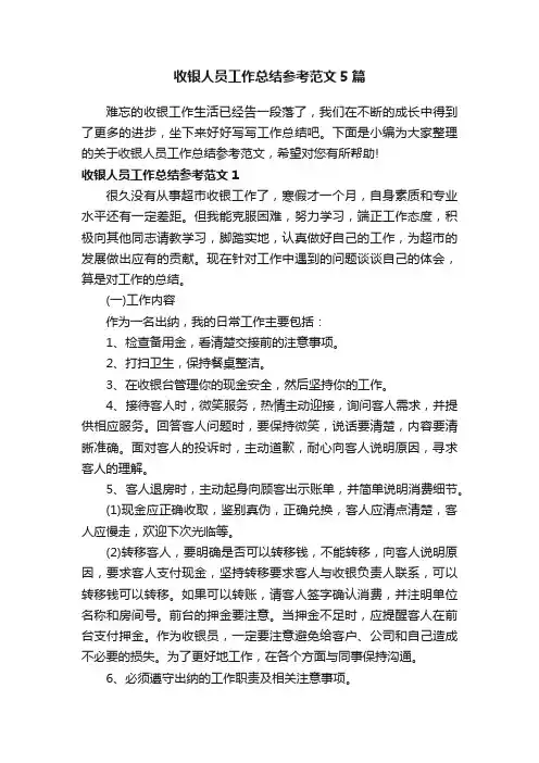 收银人员工作总结参考范文5篇