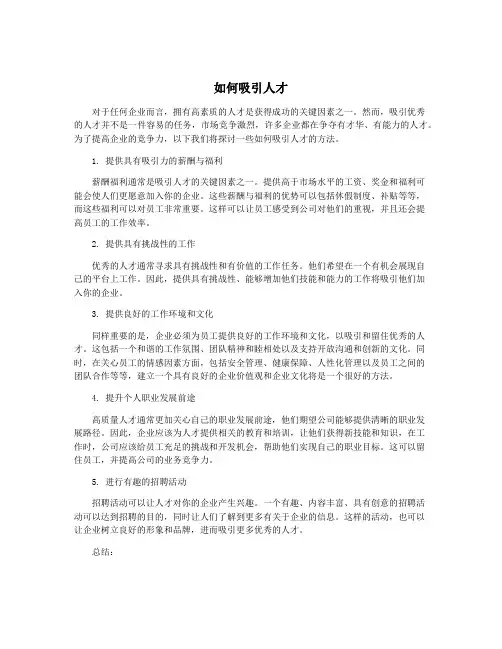 如何吸引人才