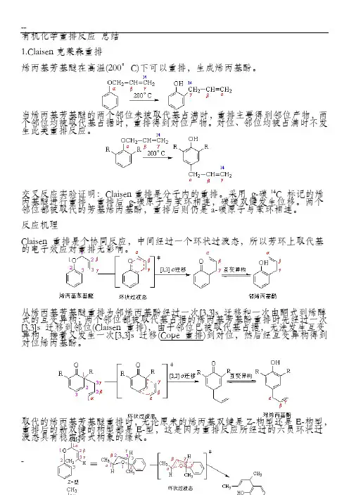 有机化学重排反应 总结