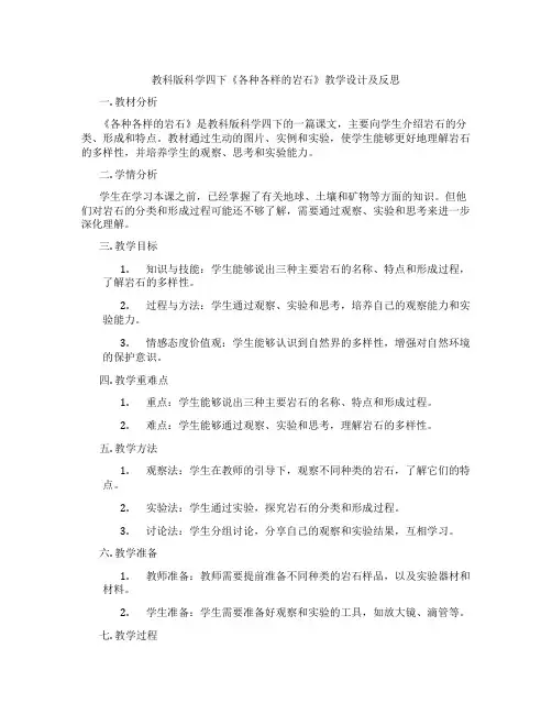 教科版科学四下《各种各样的岩石》教学设计及反思