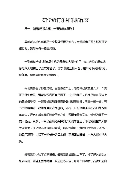 研学旅行乐和乐都作文