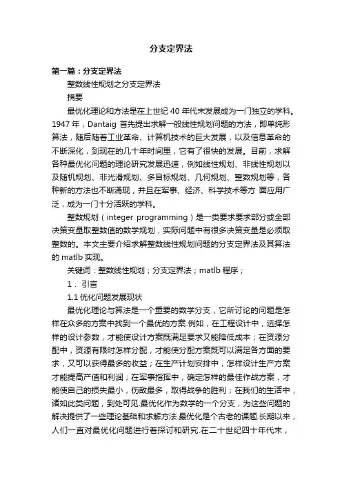 分支定界法