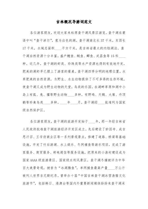 吉林概况导游词范文(六篇)