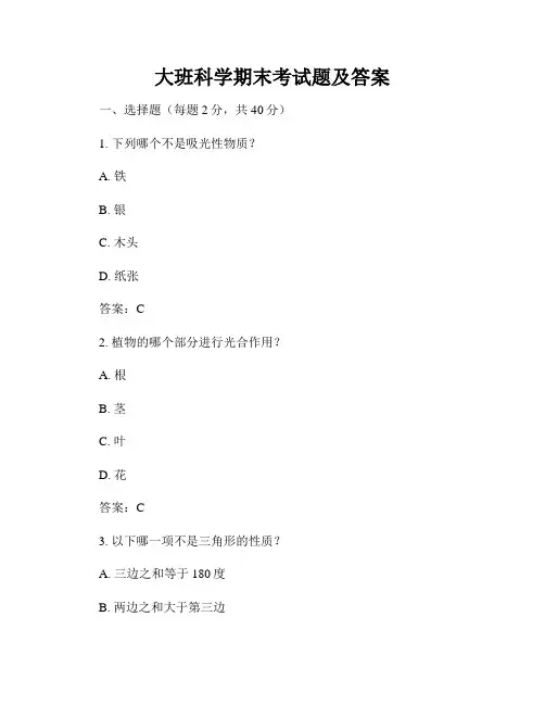 大班科学期末考试题及答案