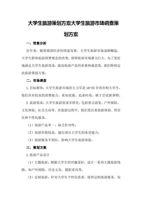 大学生旅游策划方案大学生旅游市场调查策划方案