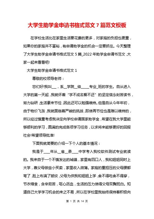 大学生助学金申请书格式范文7篇范文模板