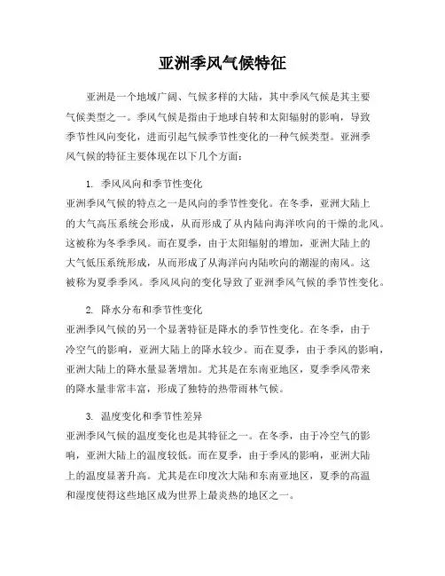 亚洲季风气候特征