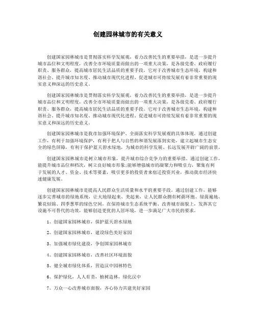 创建园林城市的有关意义