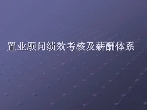 置业顾问绩效考核及薪酬体系1