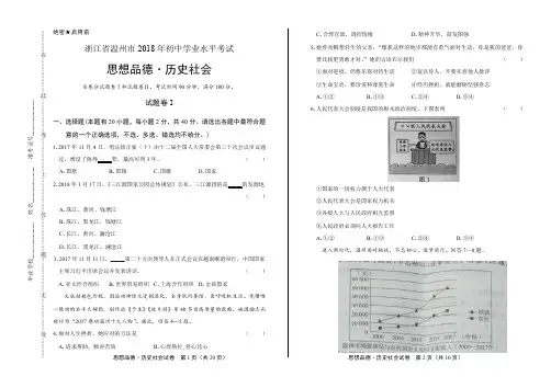 2018年浙江省温州市中考思想品德·历史社会试卷及答案解析