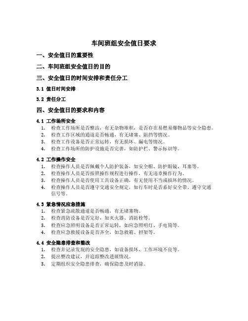 车间班组安全值日要求