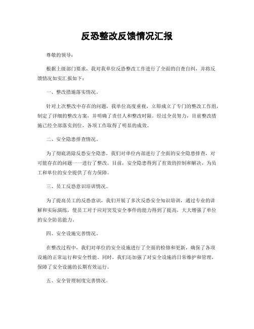 反恐整改反馈情况汇报