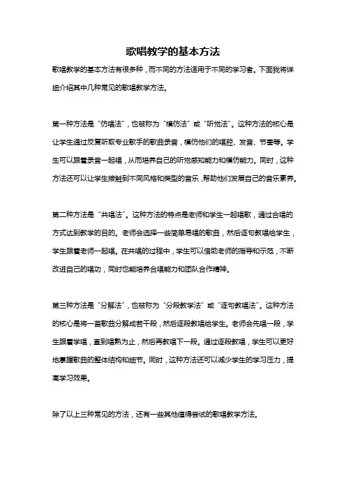 歌唱教学的基本方法