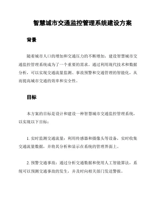 智慧城市交通监控管理系统建设方案